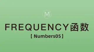 numbers函数-FREQUENCY