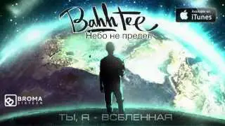 Bahh Tee - Ты, Я - Вселенная 
