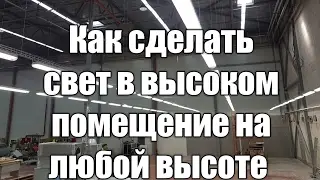КАК СДЕЛАТЬ СВЕТ В ВЫСОКОМ ПОМЕЩЕНИИ,НА ЛЮБОЙ ВЫСОТЕ...HD