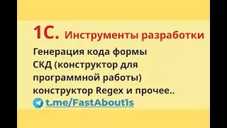 1С . Инструменты разработчика