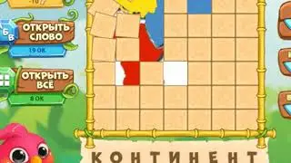 ответы на игру Птица говорун