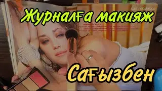 Қазақша ASMR/Журналға макияж/Сағызбен/АСМР на казахском/Макияж журнала/С жвачкой