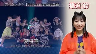 アンジュルム 10th anniversary企画『夏将軍』(Hello! Project 2019 SUMMER 「beautiful/harmony」)