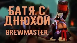 DOTA 2 - Батя, С Днюхой тебя нах*й! [BREWMASTER]