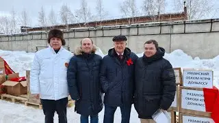 Рязанские коммунисты приняли участие в отправке 121-го гуманитарного конвоя