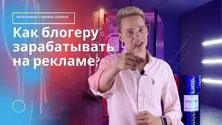 Как блогеру зарабатывать от 25 000 рублей в месяц на рекламе крупных компаний? 4 условия