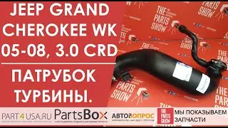 Jeep Grand Cherokee WK - Патрубок к турбине усиленный, нового образца для дизельного мотора 3.0 CRD.