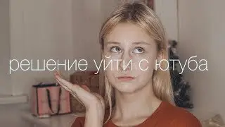 Решение уйти с ютуба: Причины, Перемены, Изнанка блогерства