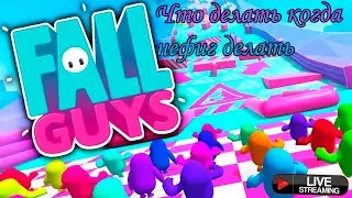 БЕГАЮЩИЕ СОСИСКИ / FALL GUYS