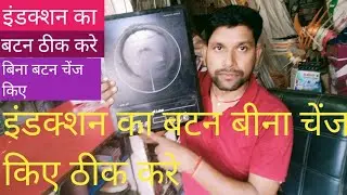Induction ka Button Kaise Theek Karen | Induction Button not Working | kisi  bhi Induction Chulha
