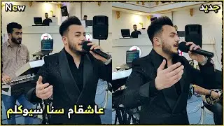 احمد واجد اغنية جديدة عاشقام سنا سيوكلم - مراد شان