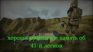 хороши моменти и память об 41-й легион