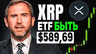 CEO RIPPLE СЛУЧАЙНО НАМЕКНУЛ НА БУДУЩУЮ ЦЕНУ XRP.. ГОТОВЯТСЯ XRP ETF ОТ BLACKROCK 2024 ПРОГНОЗ РИПЛ