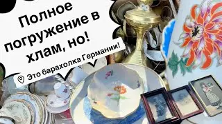 🔥Германия ПоХоД Барахолка! Антиквариат Винтаж Фарфор Германия ! Про поиск клада!