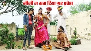 जीजी न करा दिया ग्रह प्रवेश || बोध्या ने कर दी चालबाजी- फिर देखो क्या हुआ Marwadi Don Ki Comedy