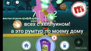 первое видео с роблоксом и всех с хэллоуином