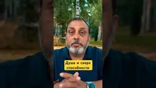 Душа и сверх способности