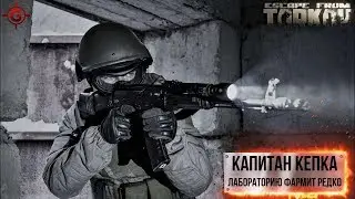 Стрим Escape from Tarkov  - Капитан Кепка. Лаборатория фармит редко. 18+