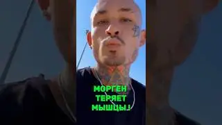 Морген теряет мышцы!