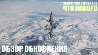 Star Citizen версия 3.10 alpha - Что нового? Обзор