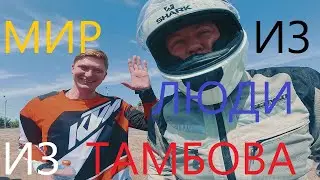 Дальняк на мотоцикле Benelli TRK 251 Москва-Волгоград. Часть #6. Вид на Тамбов с колеса. Заключение.