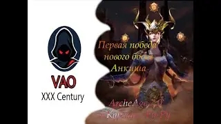 ArcheAge 7.0 - Первое убийство нового РБ- Анкиша