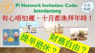 【Good Tools】v.23 Pi Network免费挖矿 | Pi Network Invitation Code: brendantong | LetsVPN推荐ID︰41638298 #Pi