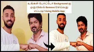 Background-ஐ ஒரு Click-ல் Remove செய்வது எப்படி| How To Instantly Remove Background | One Click