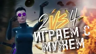 2 vs 4 | ИГРАЕМ С МУЖЕМ | PUBG MOBILE