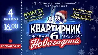 Квартирник 6