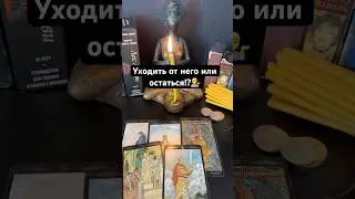 Уходить от него или остаться?! #таро Запись на личную консультацию +79046707505 Карина