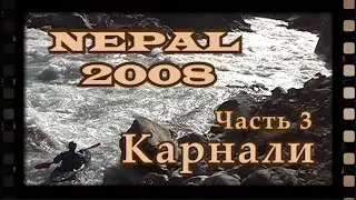 Непал 2008.Часть 3. Карнали