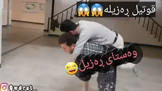 قودرە ت و وەستای درۆزن 😂