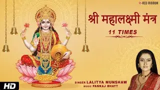 ॐ महालक्ष्म्यै नमो नमः | Shri Mahalakshmi Mantra 11 Times | Lalitya Munshaw | Lakshmi Mantra |Diwali