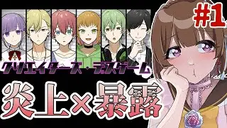 炎上案件暴露かけたデスゲームが始まる【クリエイターズ・デスゲーム/＃1/芦緒みきな】
