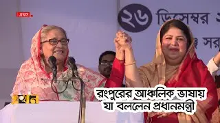 পুত্রবধূ হিসেবে রংপুরবাসীর ভোট চাইলেন শেখ হাসিনা | Sheikh Hasina Election Campaigns | Ekhon TV