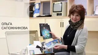 Ольга Сапожникова