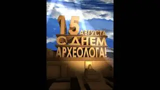 День археолога