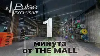 Pulse Exclusive - само на 1 минута от главния вход на The Mall. 🌟