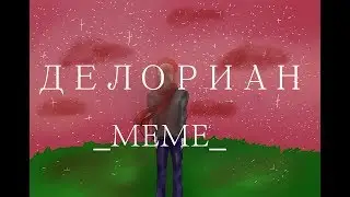 _ДЕЛОРИАН_(meme)
