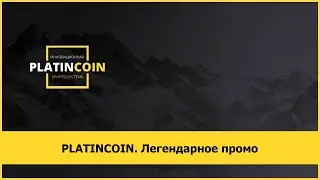 PLATINCOIN. Легендарное промо