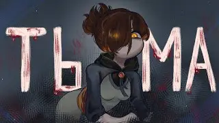 АБСОЛЮТНАЯ ТЬМА | ОТ РЕКРУТА К ТИТАНУ