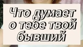 ЧТО ДУМАЕТ О ТЕБЕ ТВОЙ БЫВШИЙ 🤔