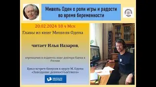 Мишель Оден об игре и радости