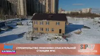 Строительство поисково-спасательной станции МЧС