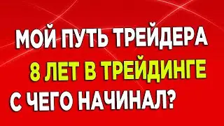 8 ЛЕТ В ТРЕЙДИНГЕ/МОЙ ОПЫТ И ПУТЬ ТРЕЙДЕРА/КАК Я ПОЗНАКОМИЛСЯ С БИНАРНЫМИ ОПЦИОНАМИ. К ЧЕМУ Я ПРИШЁЛ