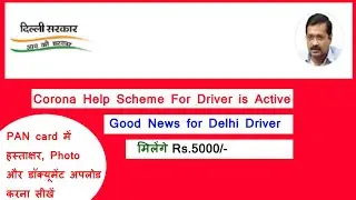 Driver Corona Help 2021। Delhi Driver 5000₹ Corona Sahayta 2021। 5000₹ ड्राइवर कोरोना सहायता 2021