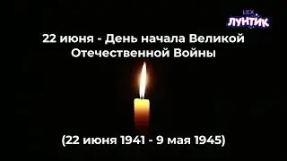 Минута молчания (LEX Лунтик, 22.06.2023)