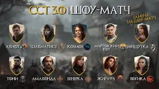 Шоу-матч капитанов | CCT 3.0 | День 2