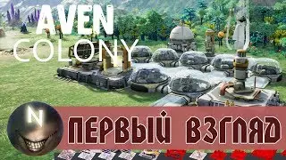 Обзор+Геймплей Aven Colony Борьба за выживание!
